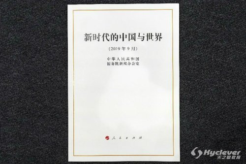 双语对照：《新时代的中国与世界》白皮书